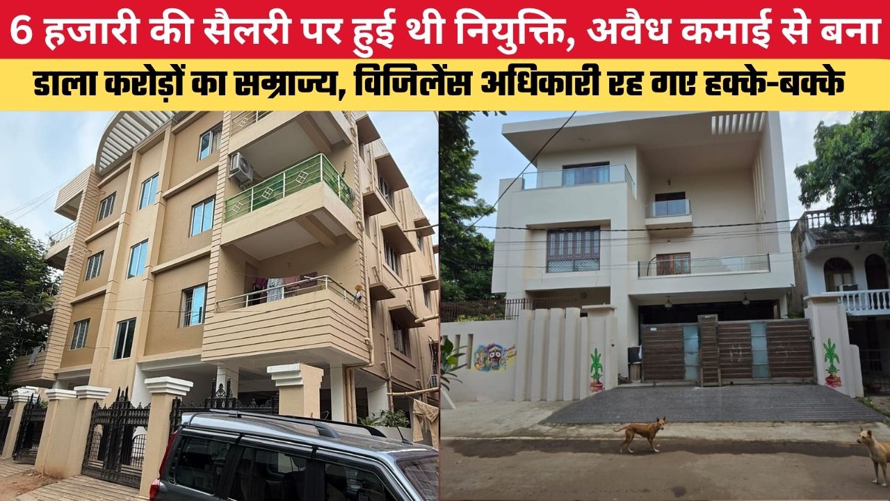 6 हजारी की सैलरी पर हुई थी नियुक्ति, अवैध कमाई से बना डाला करोड़ों का सम्राज्य, विजिलेंस अधिकारी रह गए हक्के-बक्के