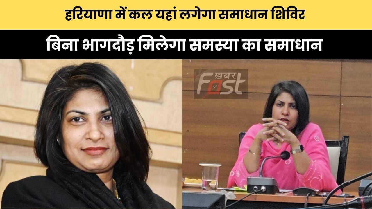 हरियाणा में कल यहां लगेगा समाधान शिविर, बिना भागदौड़ मिलेगा समस्या का समाधान