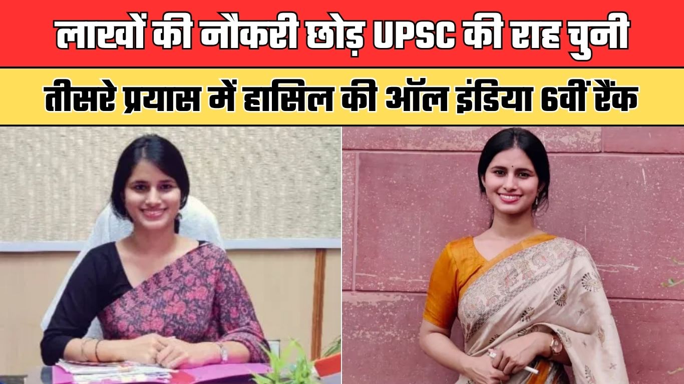IAS Success Story: लाखों की नौकरी छोड़ UPSC की राह चुनी, तीसरे प्रयास में हासिल की ऑल इंडिया 6वीं रैंक