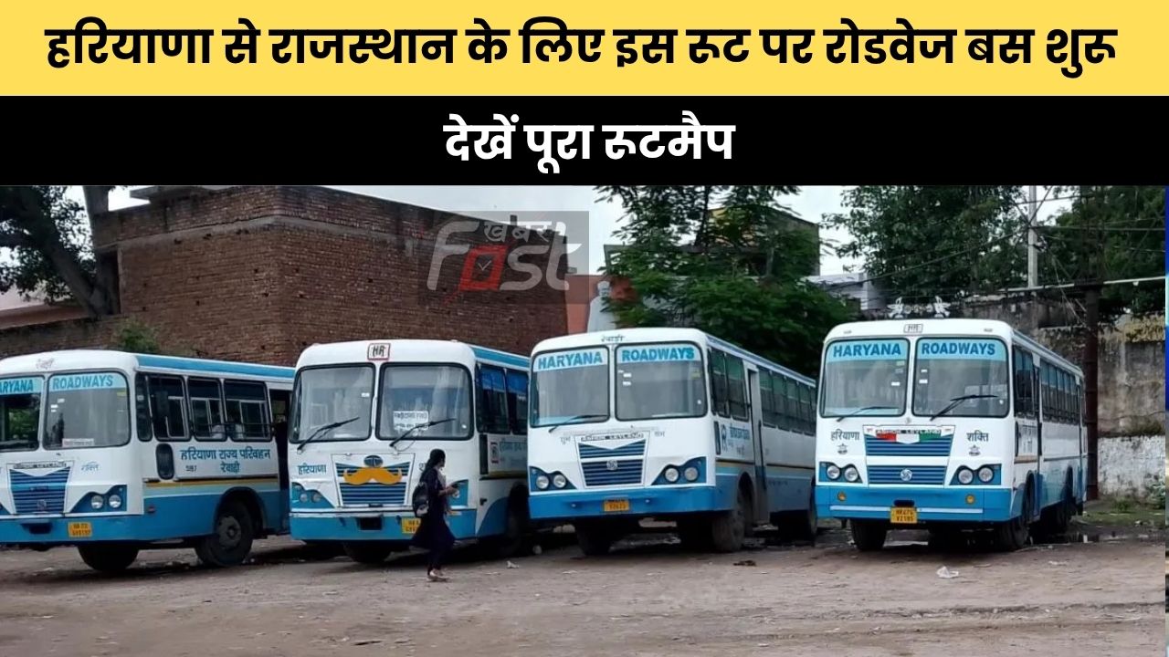 हरियाणा से राजस्थान के लिए इस रूट पर रोडवेज बस शुरू, देखें पूरा रूटमैप