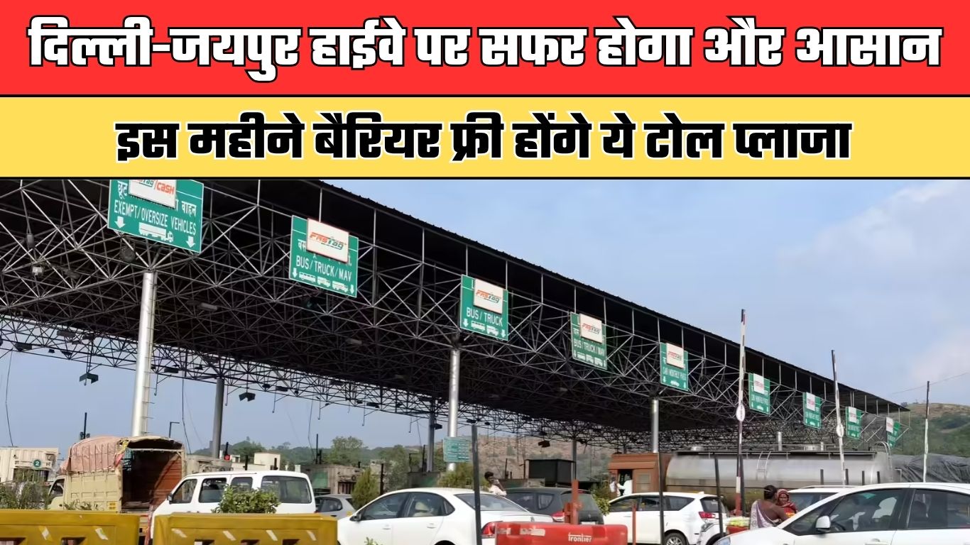 Toll Plaza: दिल्ली-जयपुर हाईवे पर सफर होगा और आसान, इस महीने बैरियर फ्री होंगे ये टोल प्लाजा