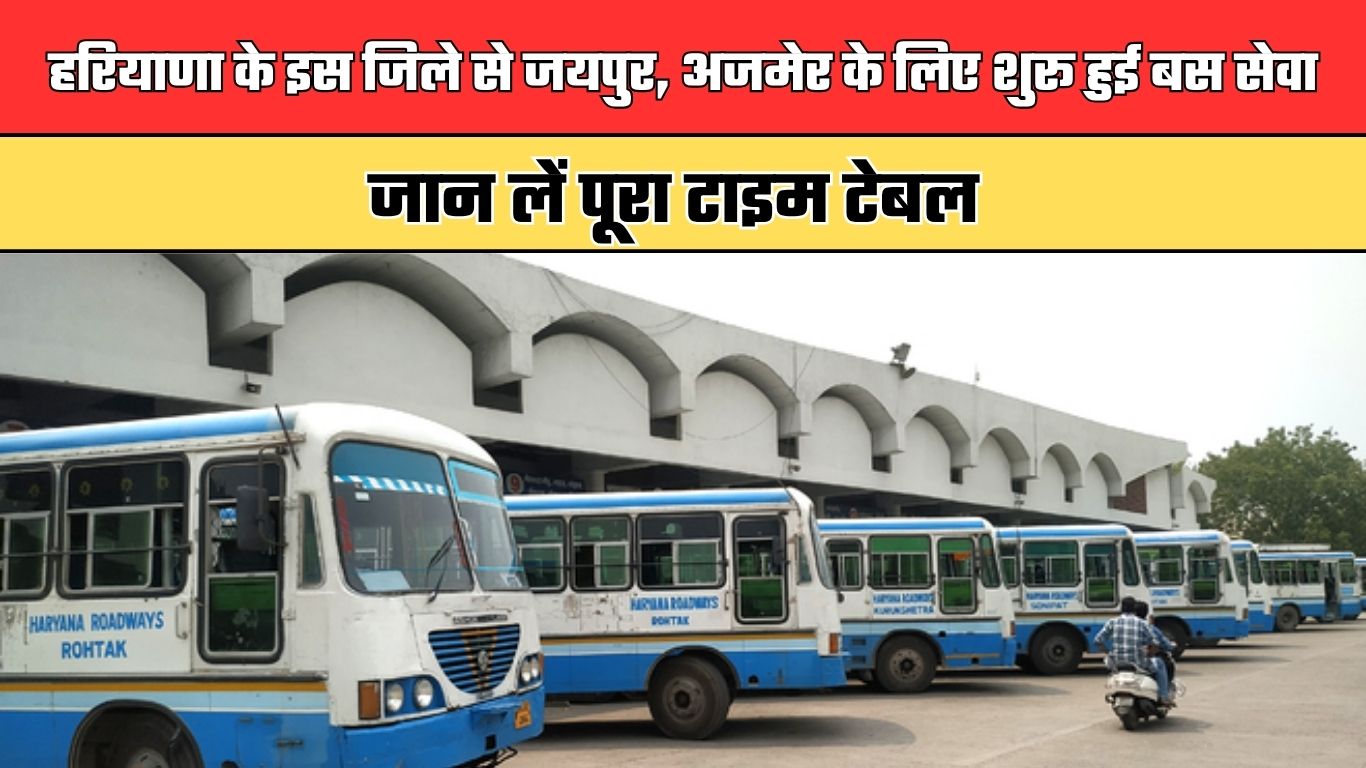 Haryana Roadways: हरियाणा के इस जिले से जयपुर, अजमेर के लिए शुरू हुई बस सेवा, जान लें पूरा टाइम टेबल