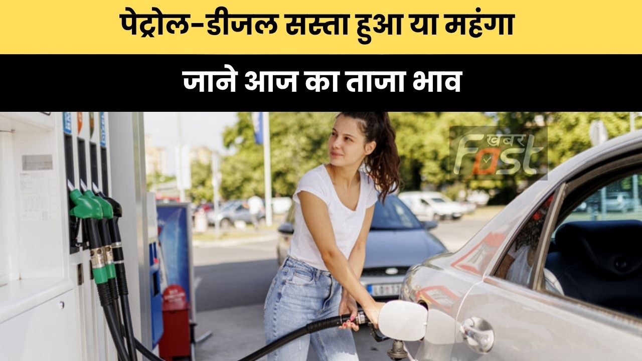 Petrol Diesel Price Today: पेट्रोल-डीजल सस्ता हुआ या महंगा, जाने आज का ताजा भाव