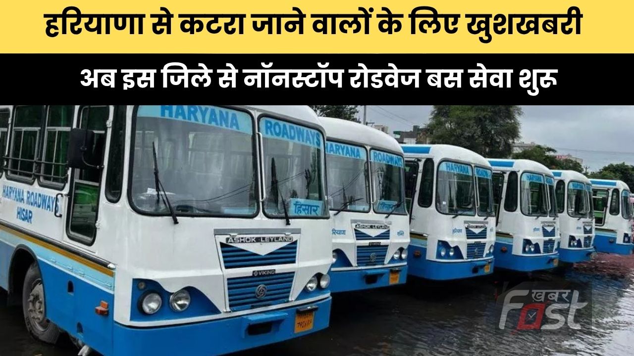 हरियाणा से कटरा जाने वालों के लिए खुशखबरी, अब इस जिले से नॉनस्टॉप रोडवेज बस सेवा शुरू
