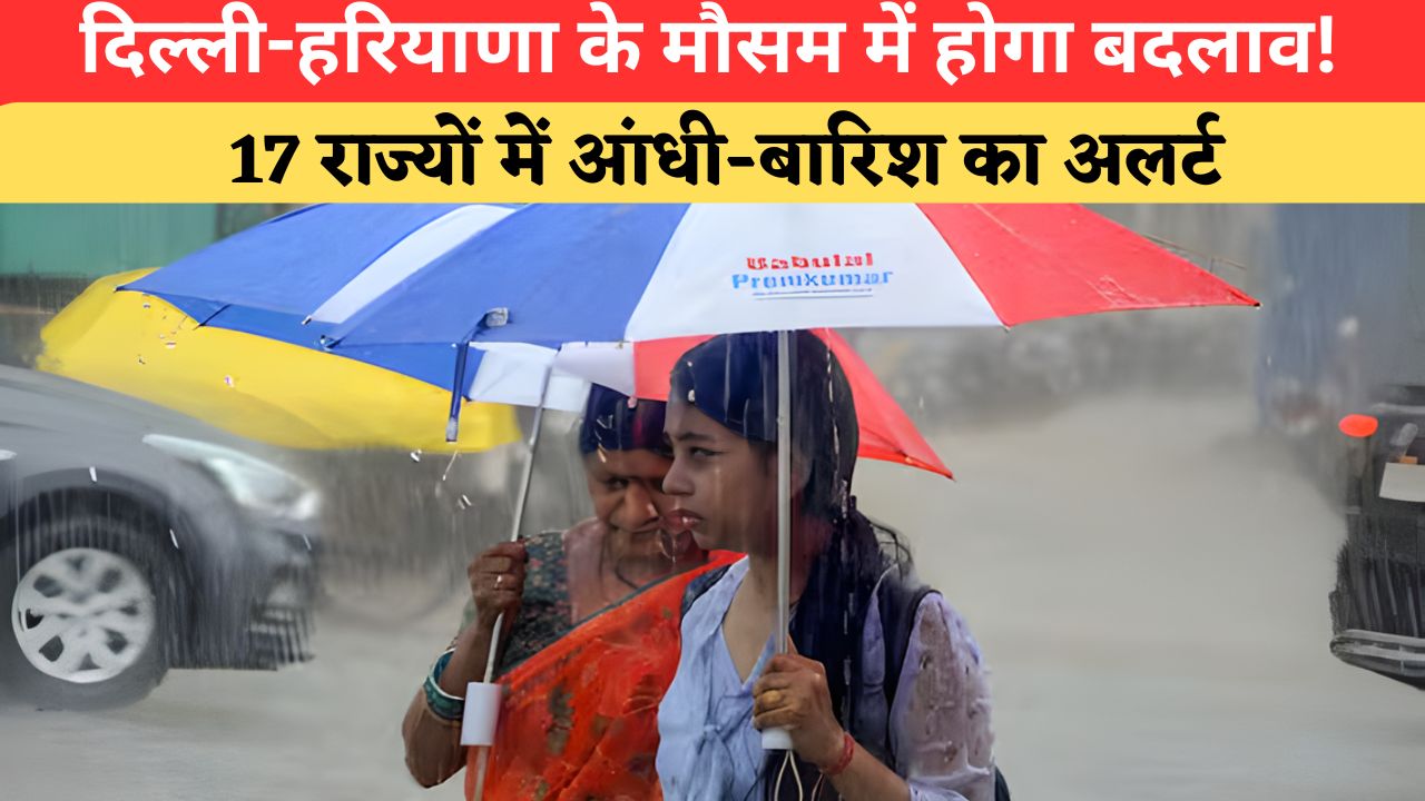 Aaj Ka Mausam: मानसून ने बढ़ाई रफ्तार...17 राज्यों में बारिश-आंधी का अलर्ट, दिल्ली-हरियाणा में कब मिलेगी राहत