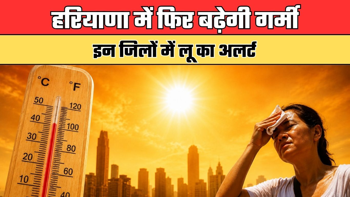 Haryana Weather: हरियाणा में फिर बढ़ेगी गर्मी, इन जिलों में लू का अलर्ट