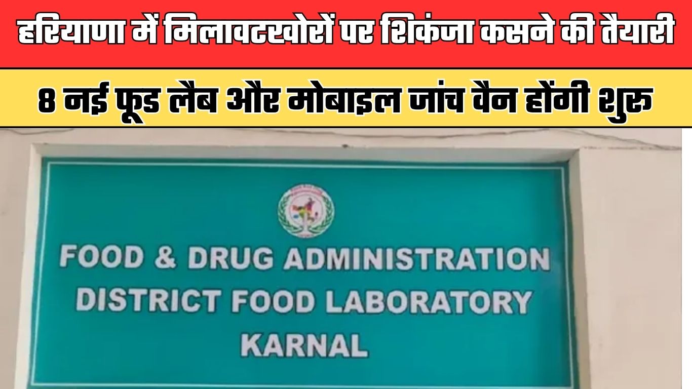 Haryana: हरियाणा में मिलावटखोरों पर शिकंजा कसने की तैयारी, 8 नई फूड लैब और मोबाइल जांच वैन होंगी शुरू