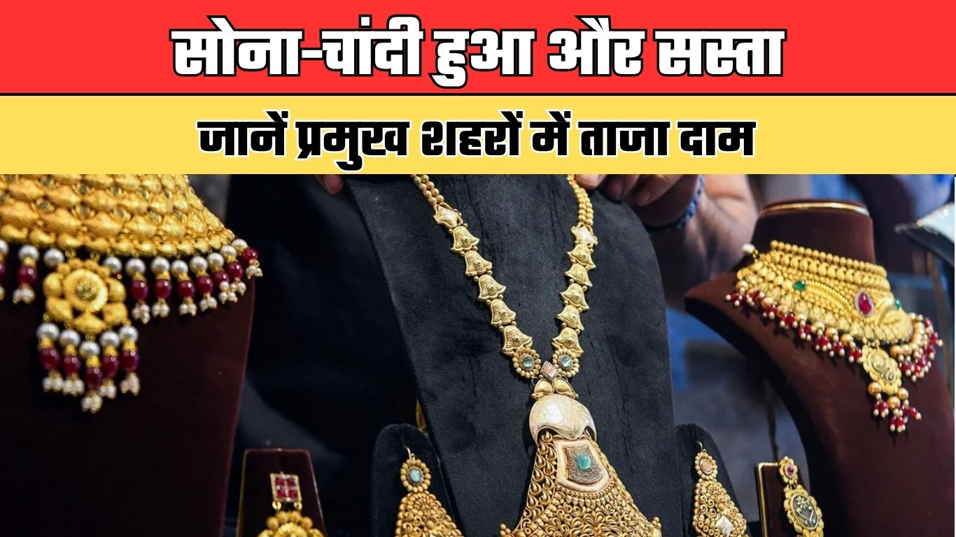 Gold Silver Price: सोना-चांदी हुआ और सस्ता, जानें प्रमुख शहरों में ताजा दाम