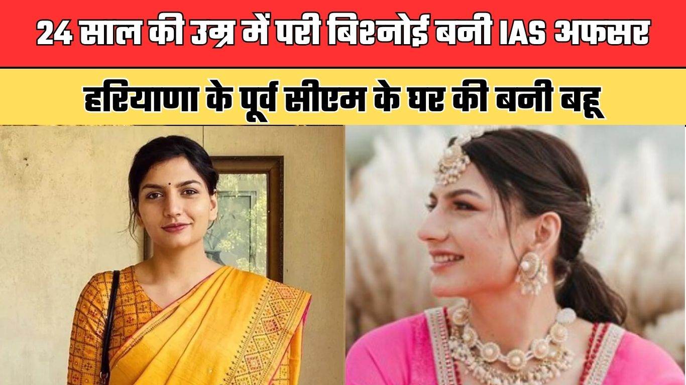 IAS Pari Bishnoi: 24 साल की उम्र में परी बिश्नोई बनी IAS अफसर, हरियाणा के पूर्व सीएम के घर की बनी बहू