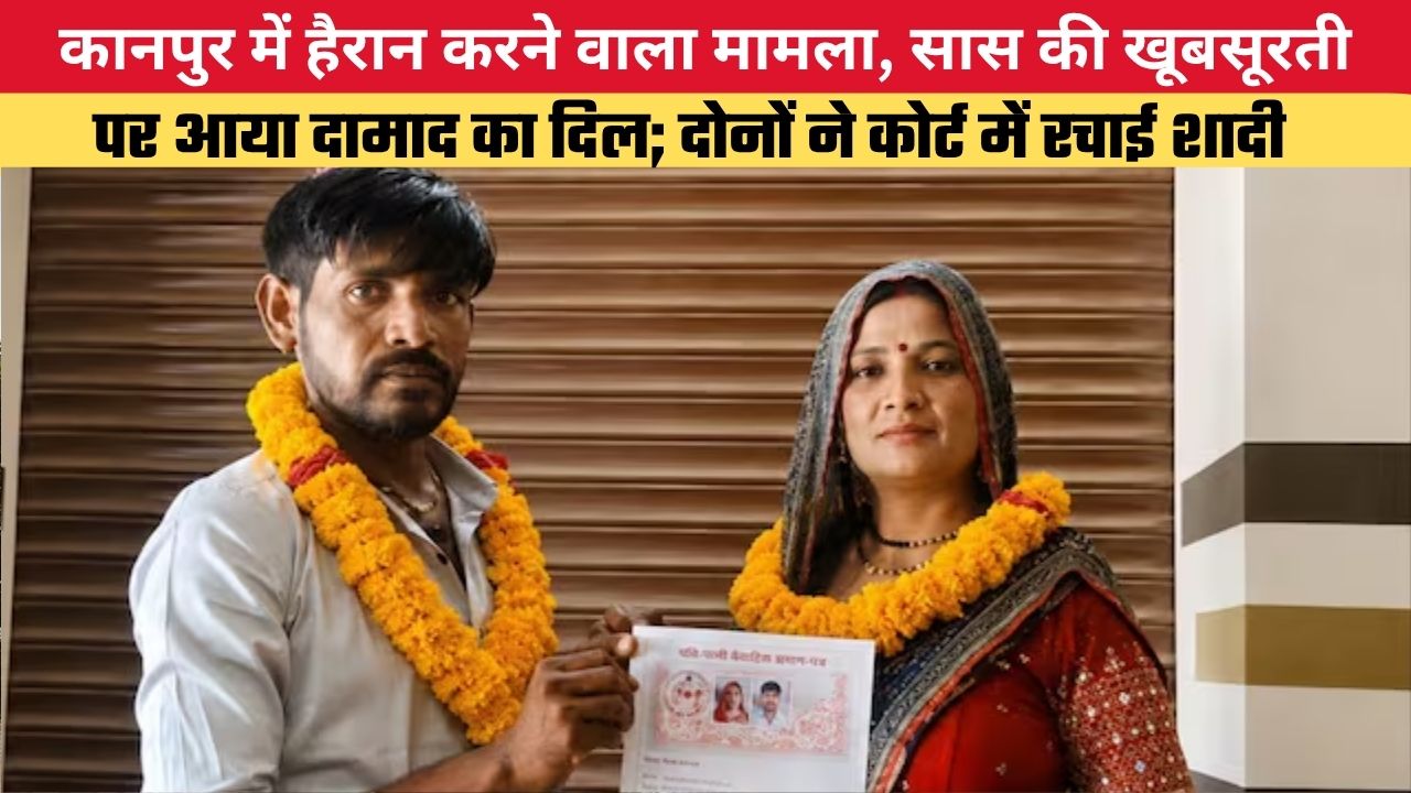 कानपुर में हैरान करने वाला मामला, सास की खूबसूरती पर आया दामाद का दिल; दोनों ने कोर्ट में रचाई शादी