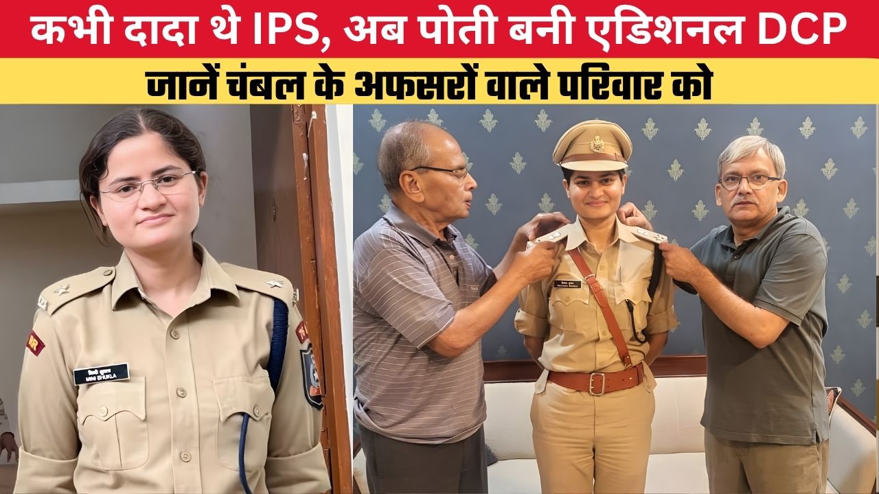 कभी दादा थे IPS, अब पोती बनी एडिशनल DCP;जानें चंबल के अफसरों वाले परिवार को