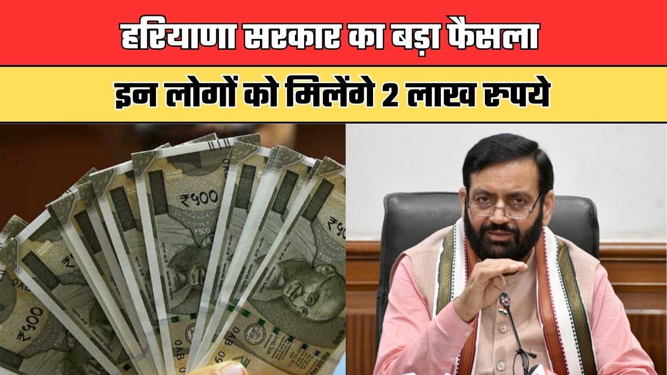 Haryana: हरियाणा सरकार का बड़ा फैसला, इन लोगों को मिलेंगे 2 लाख रुपये