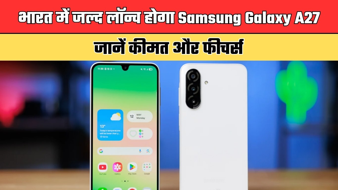 भारत में जल्द लॉन्च होगा Samsung Galaxy A27, जानें कीमत और फीचर्स