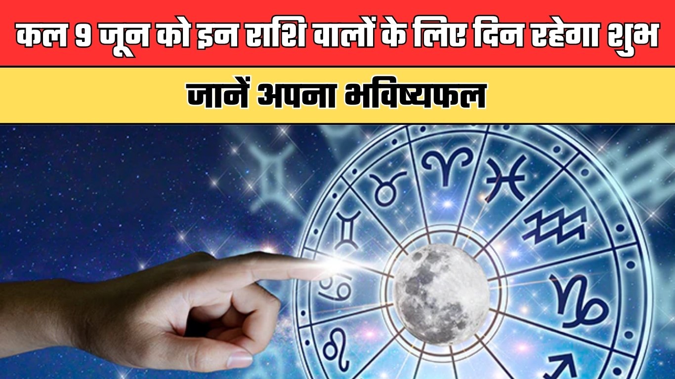 Kal Ka Rashifal: कल 9 जून को इन राशि वालों के लिए दिन रहेगा शुभ, जानें अपना भविष्यफल