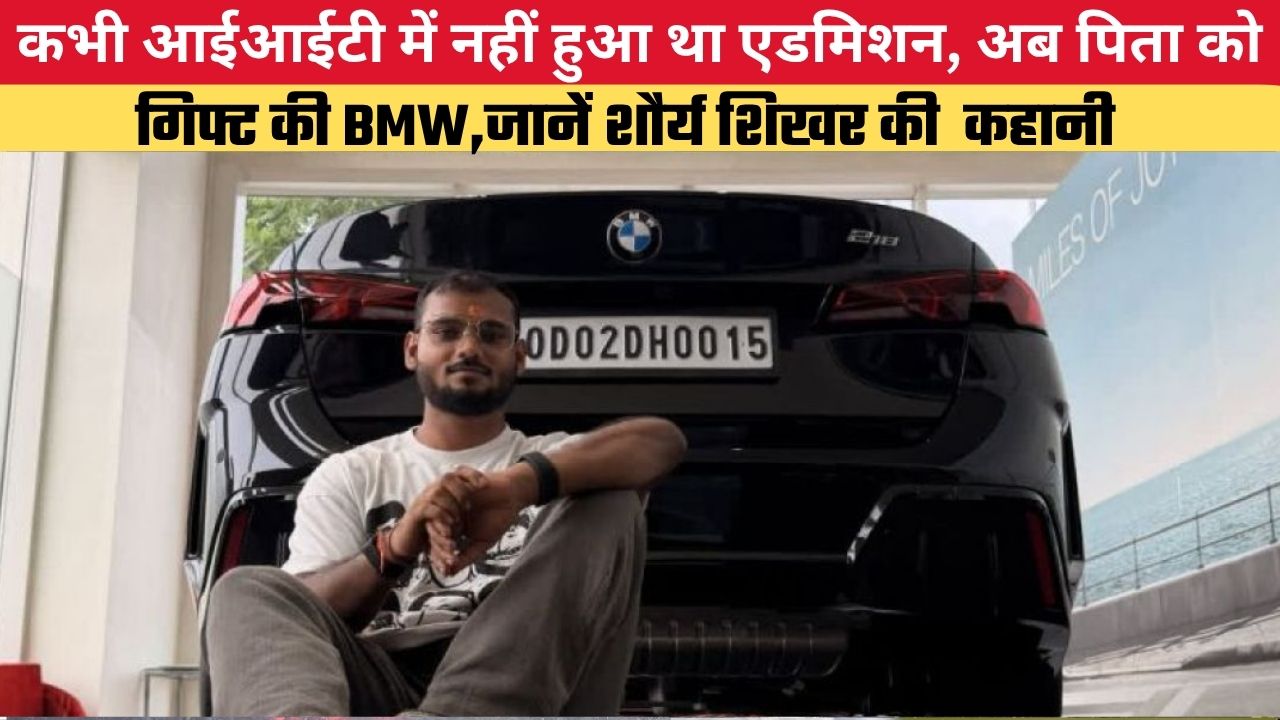 कभी आईआईटी में नहीं हुआ था एडमिशन, अब पिता को गिफ्ट की BMW,जानें शौर्य शिखर की  कहानी