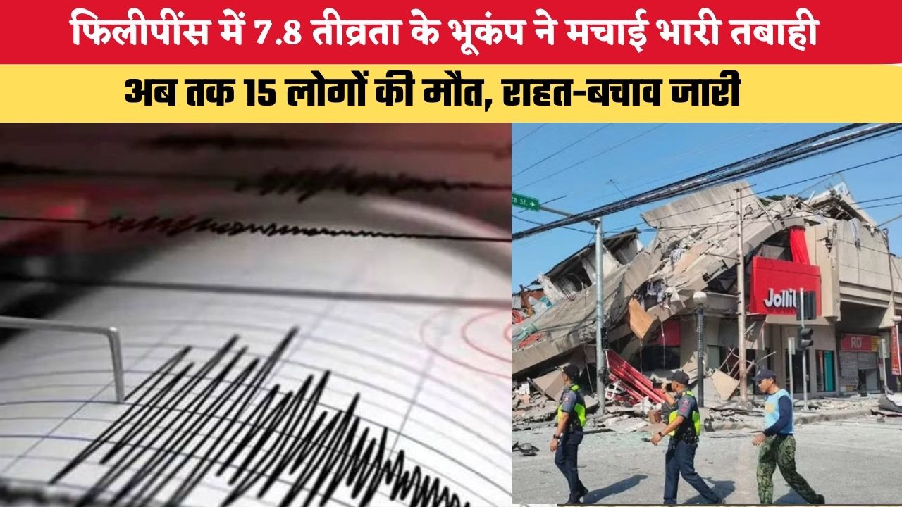 Philippines Earthquake Today: फिलीपींस में 7.8 तीव्रता के भूकंप ने मचाई भारी तबाही, अब तक 15 लोगों की मौत, राहत-बचाव जारी
