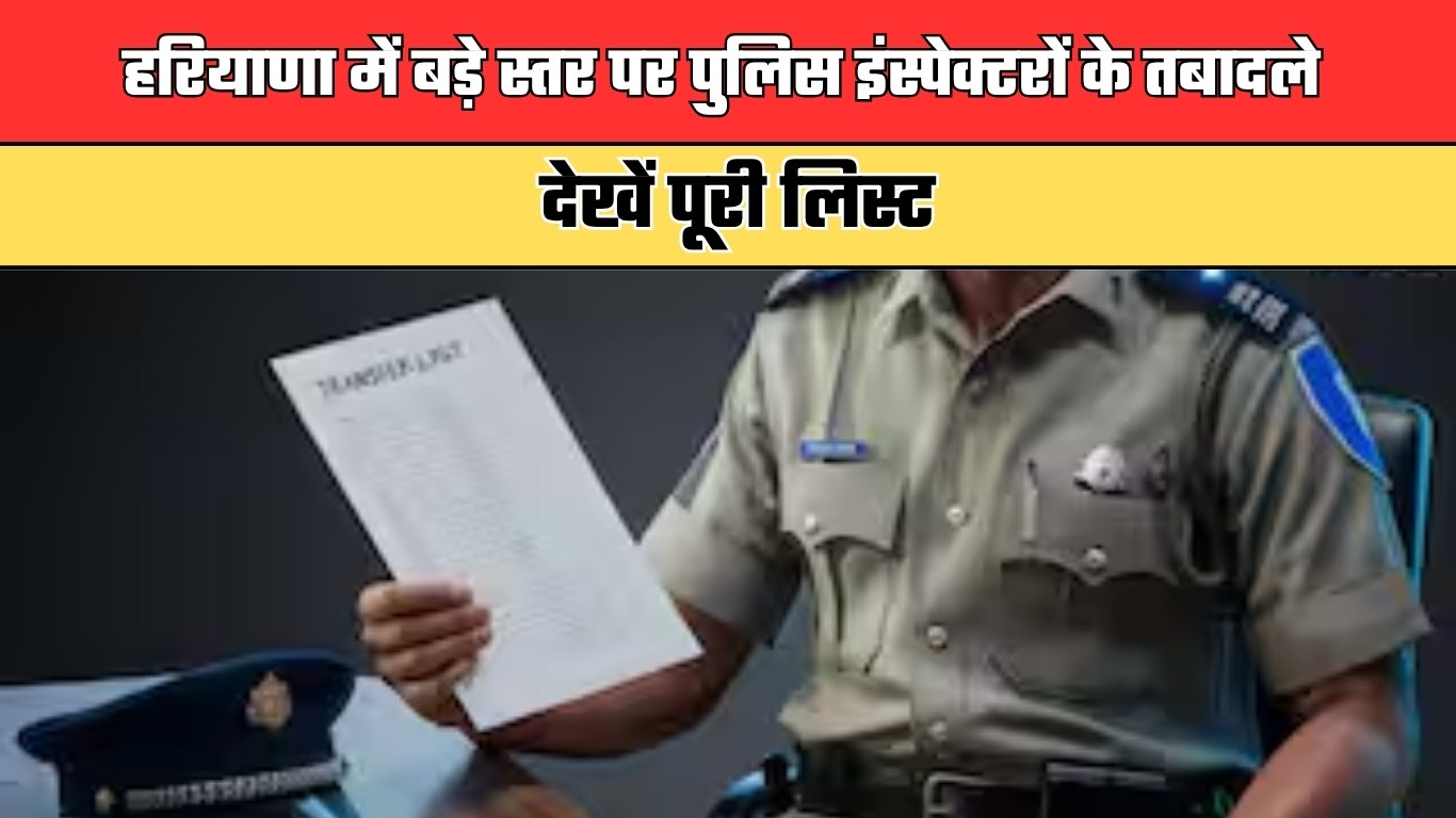 हरियाणा में बड़े स्तर पर पुलिस इंस्पेक्टरों के तबादले, देखें पूरी लिस्ट