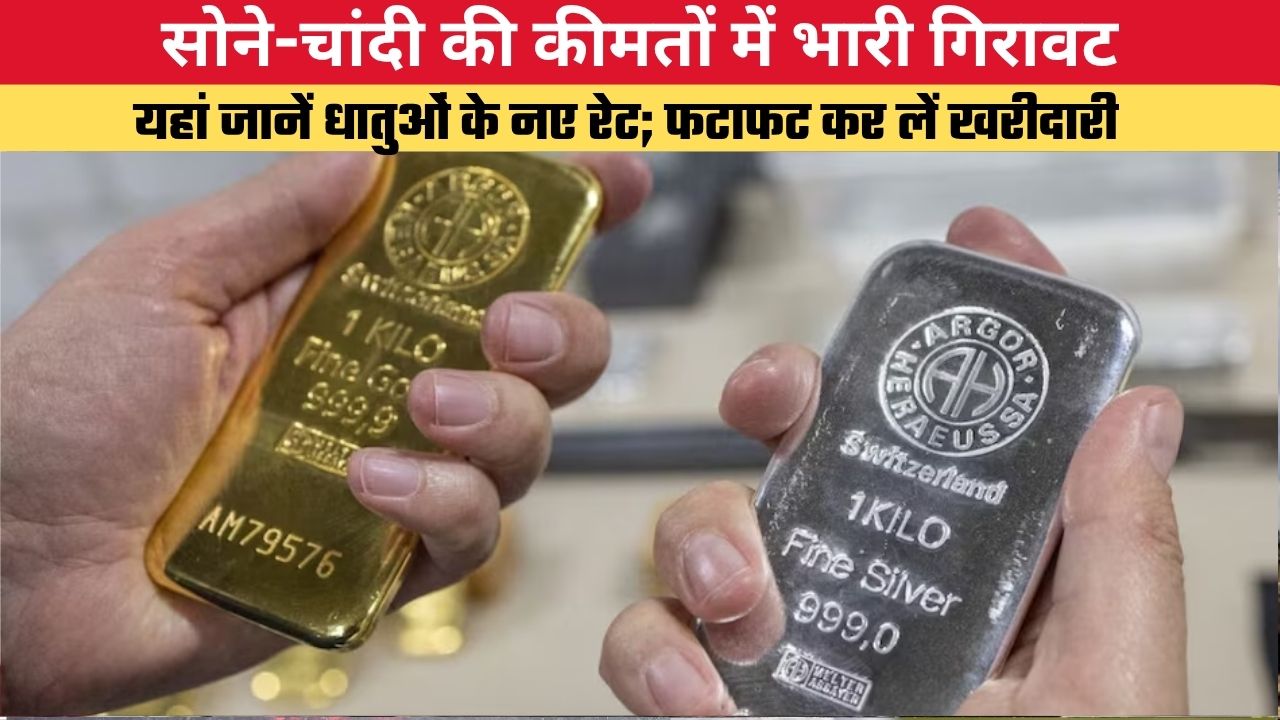 सोने-चांदी की कीमतों में भारी गिरावट, यहां जानें धातुओं के नए रेट; फटाफट कर लें खरीदारी