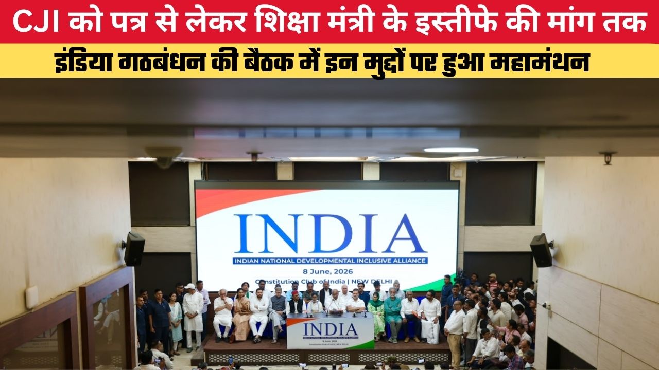 CJI को पत्र से लेकर शिक्षा मंत्री के इस्तीफे की मांग तक...इंडिया गठबंधन की बैठक में इन मुद्दों पर हुआ महामंथन