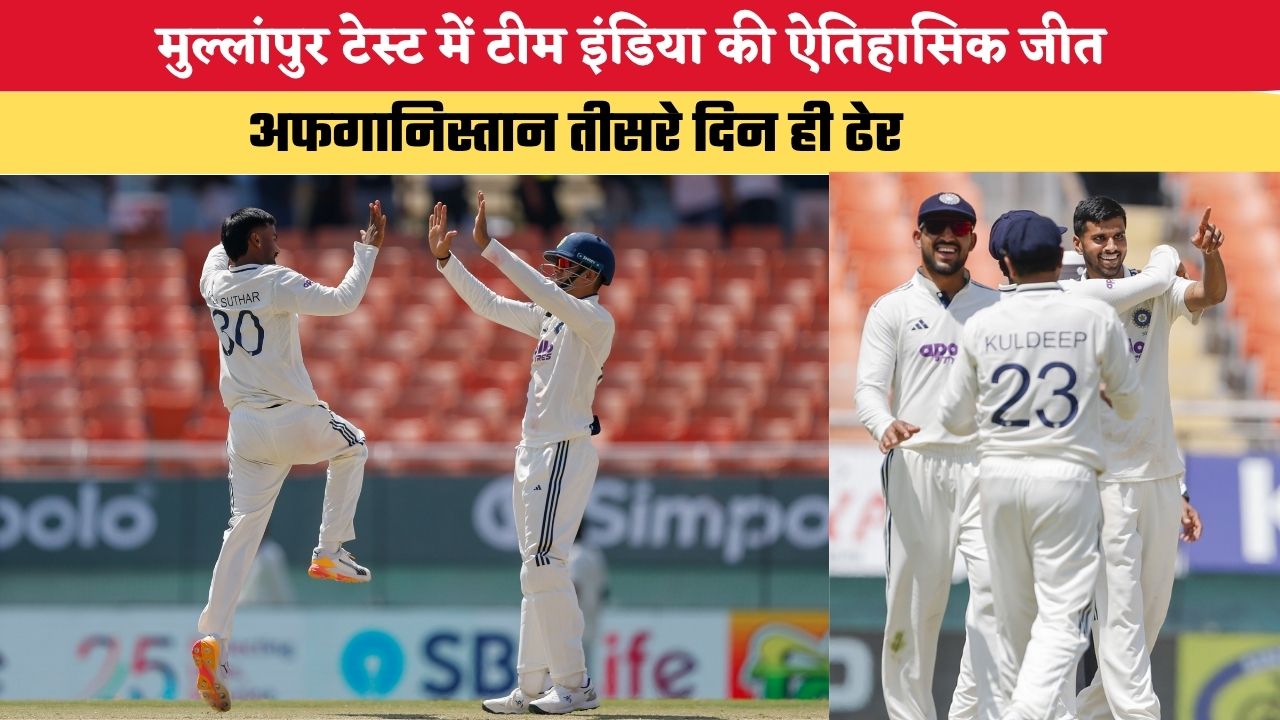 IND vs AFG: मुल्लांपुर टेस्ट में टीम इंडिया की ऐतिहासिक जीत, अफगानिस्तान तीसरे दिन ही ढेर