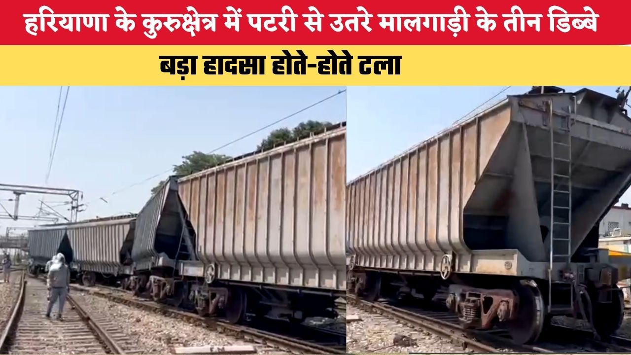 हरियाणा के कुरुक्षेत्र में पटरी से उतरे मालगाड़ी के तीन डिब्बे, बड़ा हादसा होते-होते टला