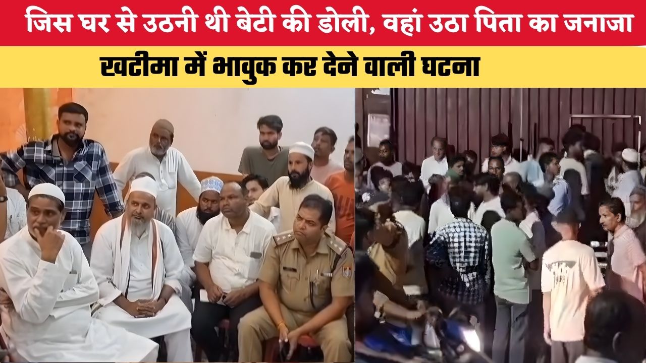 Uttarakhand News: जिस घर से उठनी थी बेटी की डोली, वहां उठा पिता का जनाजा, खटीमा में भावुक कर देने वाली घटना