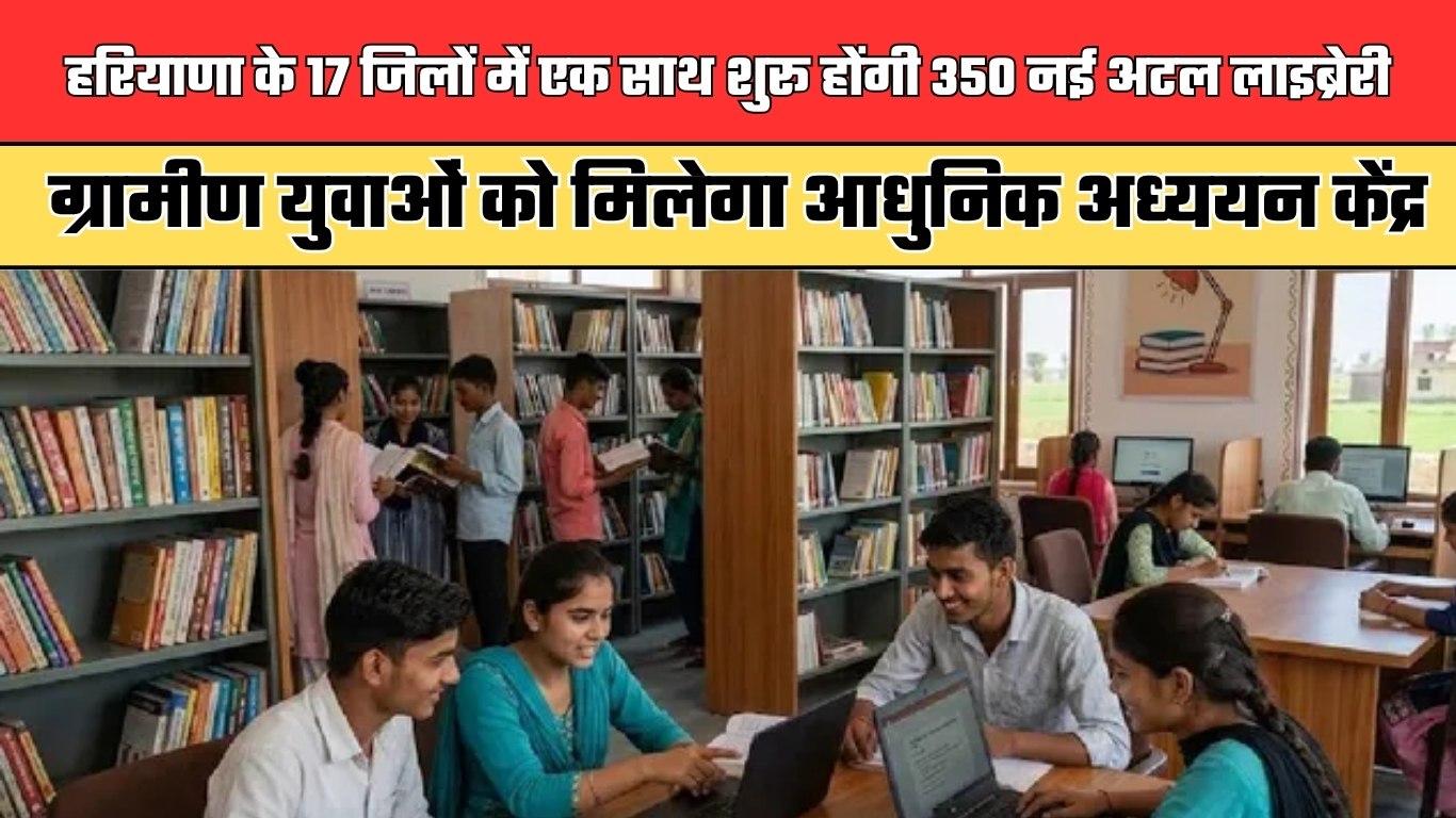 हरियाणा के 17 जिलों में एक साथ शुरू होंगी 350 नई अटल लाइब्रेरी, ग्रामीण युवाओं को मिलेगा आधुनिक अध्ययन केंद्र
