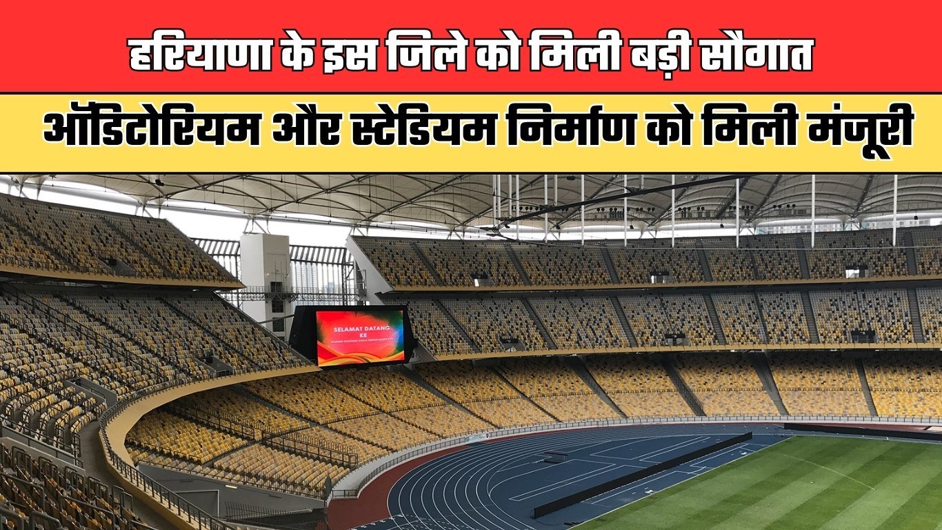 Haryana: हरियाणा के इस जिले को मिली बड़ी सौगात, ऑडिटोरियम और स्टेडियम निर्माण को मिली मंजूरी