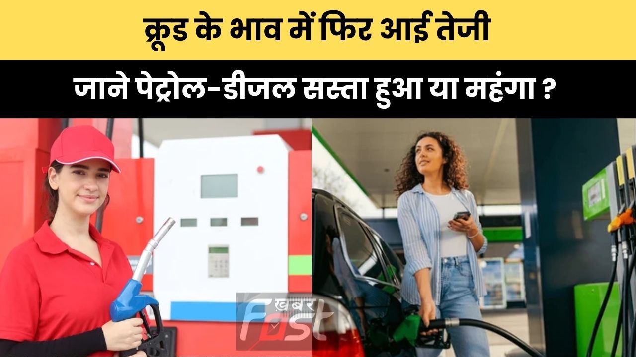 Petrol Diesel Price Today: क्रूड के भाव में फिर आई तेजी, जाने पेट्रोल-डीजल सस्ता हुआ या महंगा ?