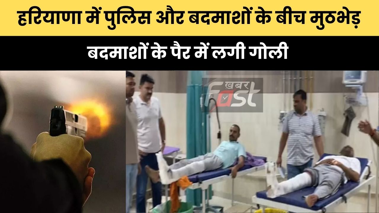 Haryana news : हरियाणा में पुलिस और बदमाशों के बीच मुठभेड़, बदमाशों के पैर में लगी गोली