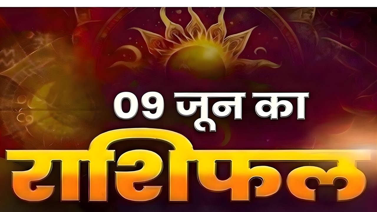 Horoscope Today 09 June 2026, Aaj Ka Rashifal: मेष, कर्क और मकर राशि वालों का दिन सबसे शानदार, मिलेगी खुशियों की चाबी