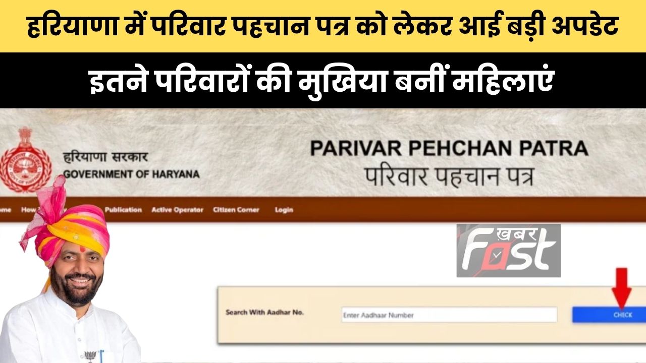 Haryana news : हरियाणा में परिवार पहचान पत्र को लेकर आई बड़ी अपडेट, इतने परिवारों की मुखिया बनीं महिलाएं