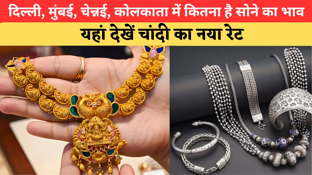 Today Gold-Silver Price: सोना-चांदी के नए रेट जारी, क्या आज बढ़े दाम या रही स्थिरता? यहां देखें