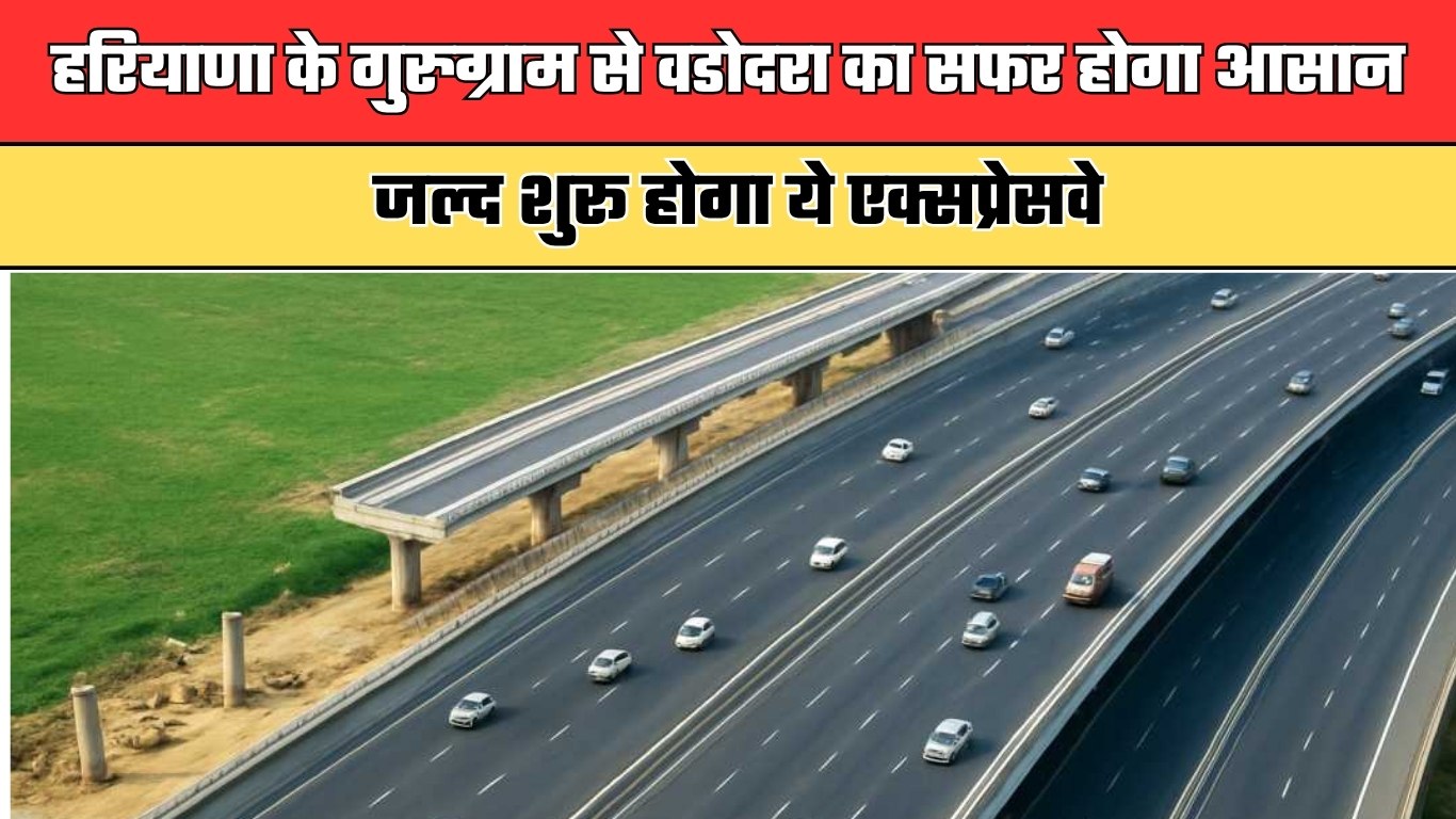 New Expressway: हरियाणा के गुरुग्राम से वडोदरा का सफर होगा आसान, जल्द शुरू होगा ये एक्सप्रेसवे