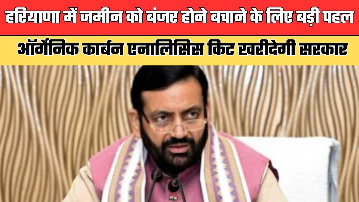 Haryana: हरियाणा में जमीन को बंजर होने बचाने के लिए बड़ी पहल, ऑर्गेनिक कार्बन एनालिसिस किट खरीदेगी सरकार