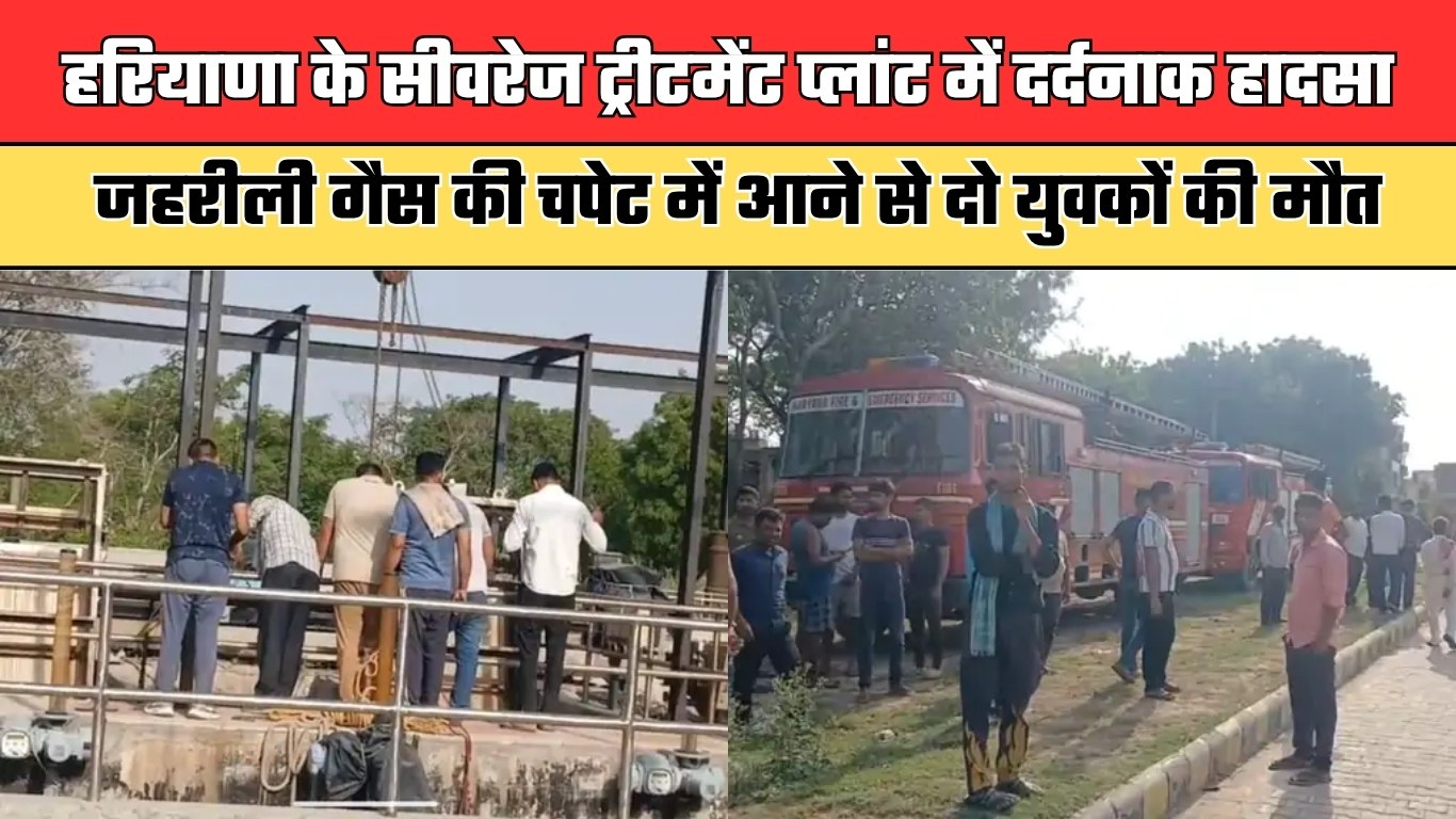 Haryana: हरियाणा के सीवरेज ट्रीटमेंट प्लांट में दर्दनाक हादसा, जहरीली गैस की चपेट में आने से दो युवकों की मौत