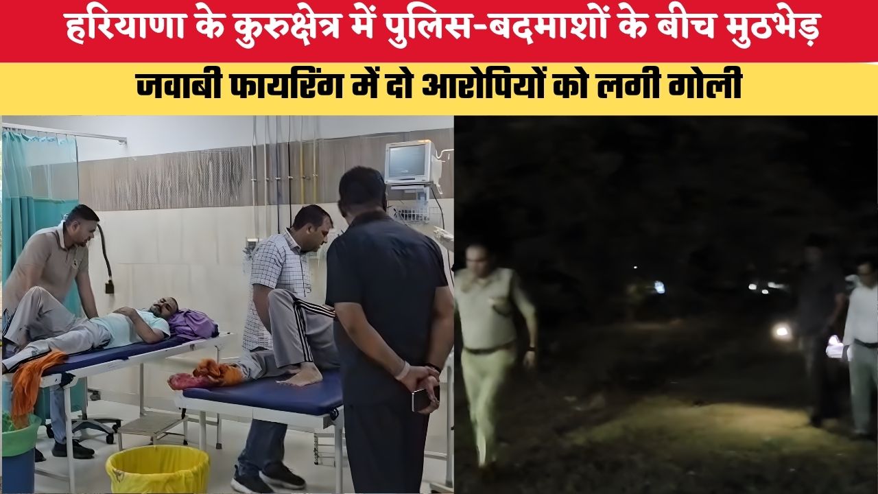 Haryana News:कुरुक्षेत्र में पुलिस-बदमाशों के बीच मुठभेड़, जवाबी फायरिंग में दो आरोपियों को लगी गोली