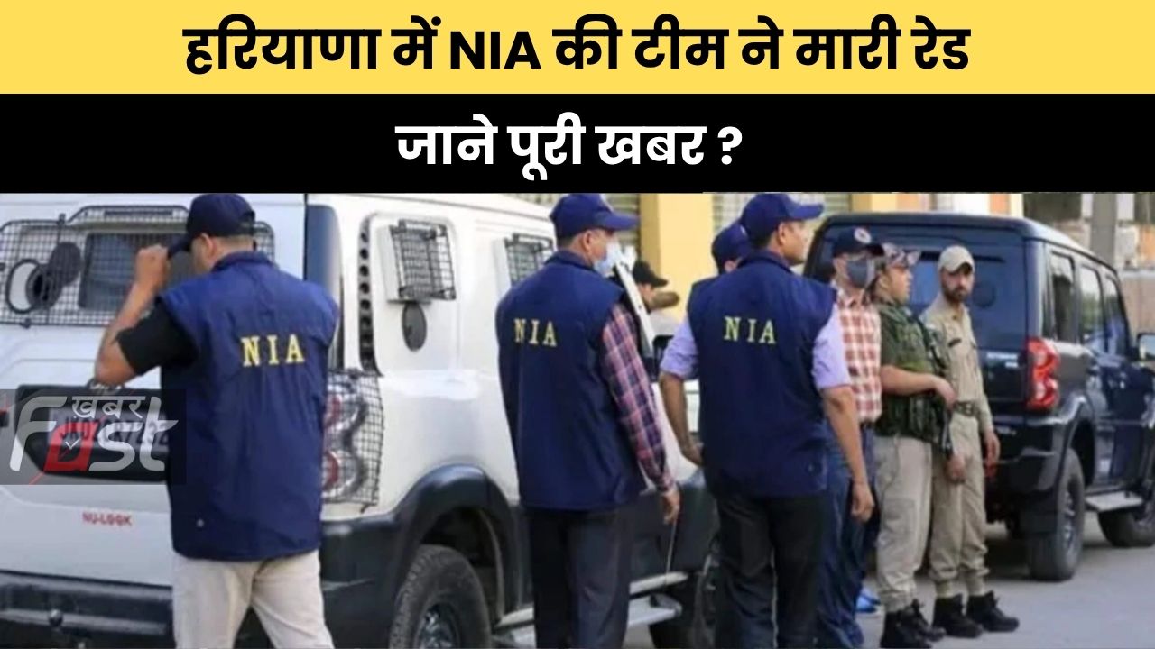 Haryana news : हरियाणा में NIA की टीम ने मारी रेड, जाने पूरी खबर ?