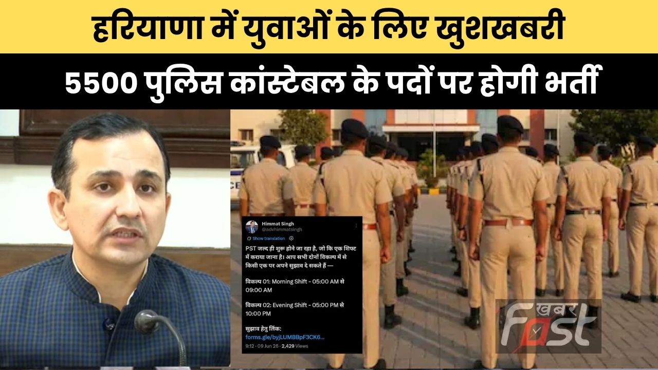 Haryana news : हरियाणा में युवाओं के लिए खुशखबरी, 5500 पुलिस कांस्टेबल के पदों पर होगी भर्ती