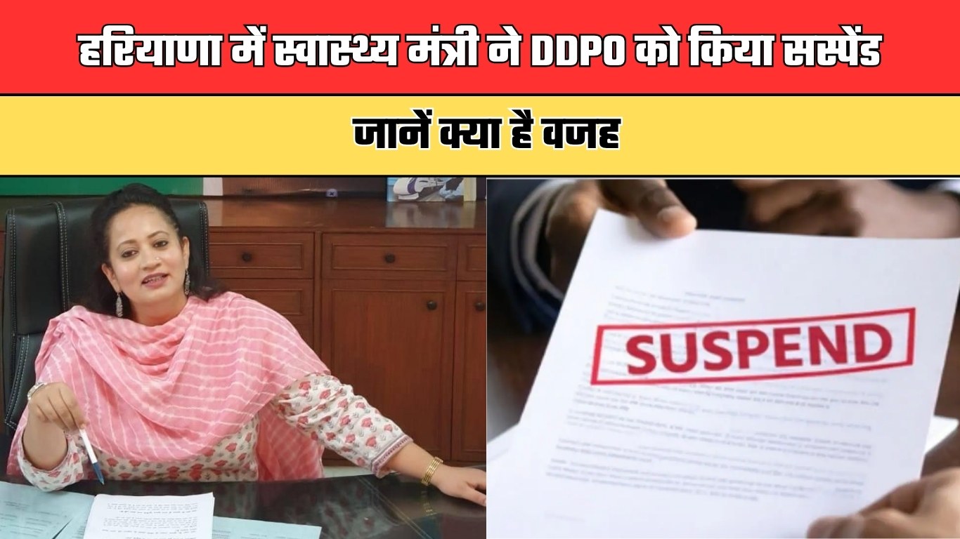 Haryana: हरियाणा में स्वास्थ्य मंत्री ने DDPO को किया सस्पेंड, जानें क्या है वजह