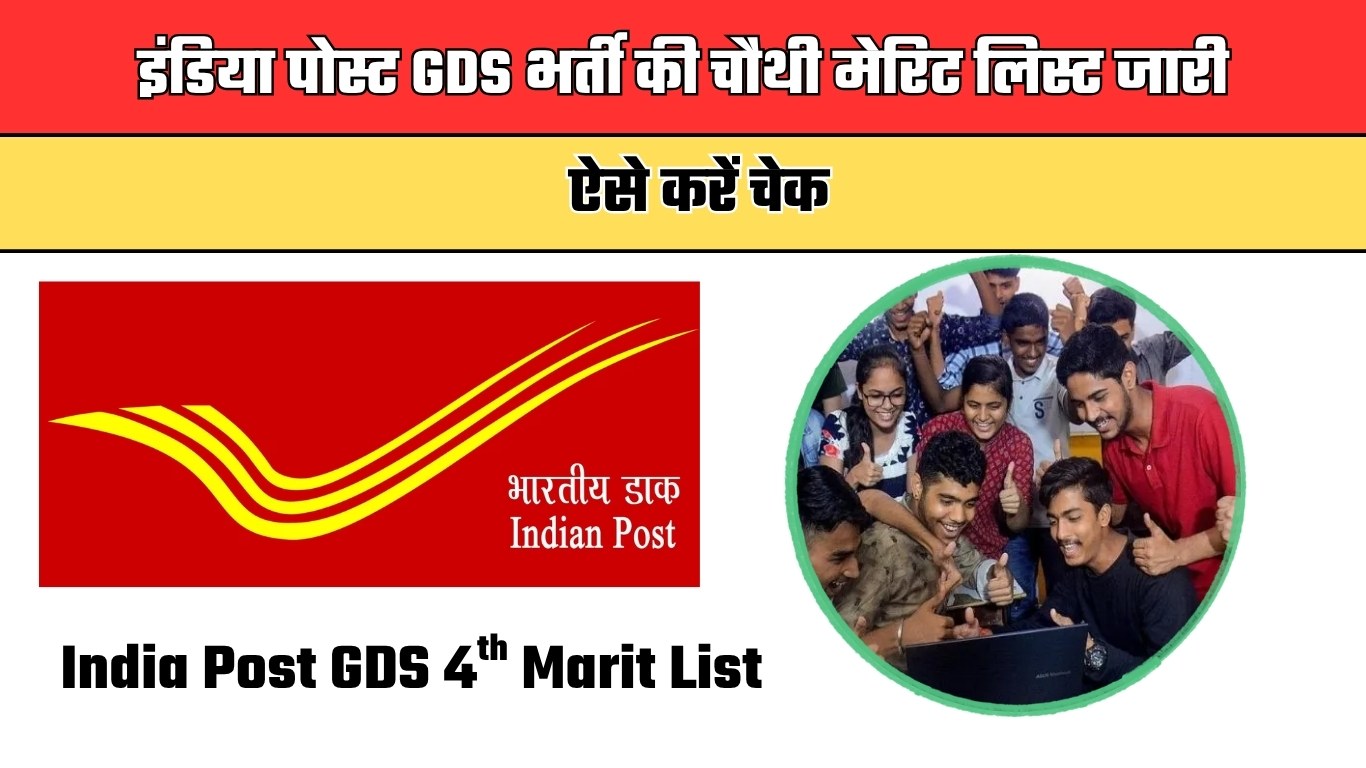 India Post GDS Result: इंडिया पोस्ट GDS भर्ती की चौथी मेरिट लिस्ट जारी, ऐसे करें चेक