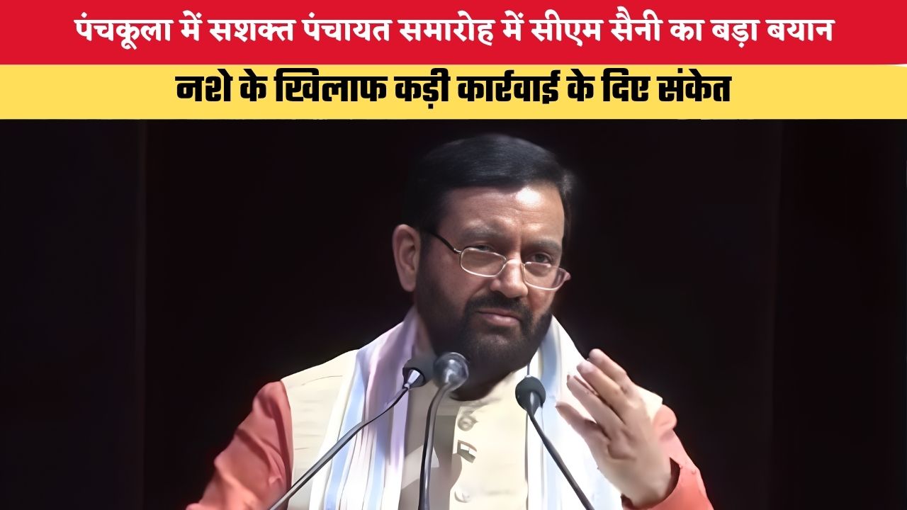 Haryana News: पंचकूला में सशक्त पंचायत समारोह में सीएम सैनी का बड़ा बयान, नशे के खिलाफ कड़ी कार्रवाई के दिए संकेत