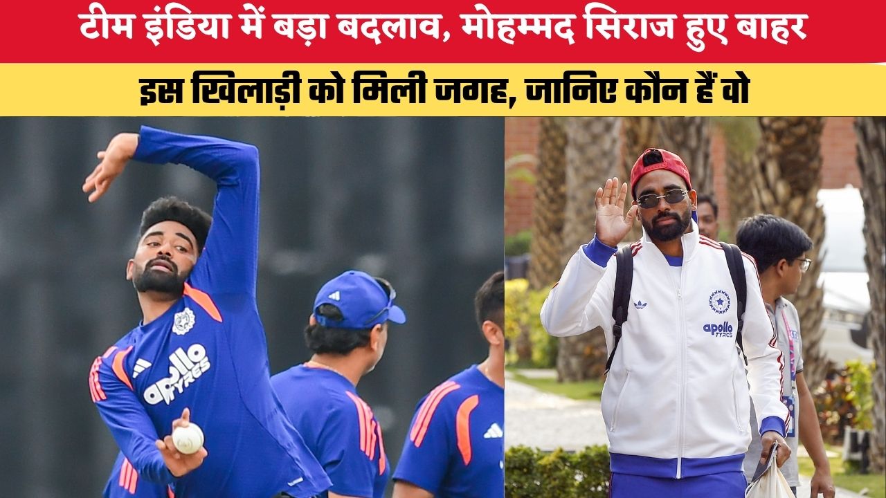 टीम इंडिया में बड़ा बदलाव, मोहम्मद सिराज हुए बाहर,  इस खिलाड़ी को मिली जगह, जानिए कौन हैं वो