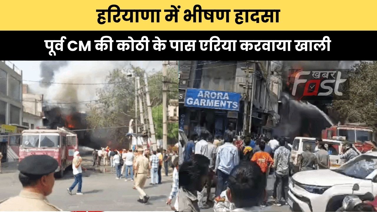 Haryana news : हरियाणा में भीषण हादसा, पूर्व CM की कोठी के पास एरिया करवाया खाली