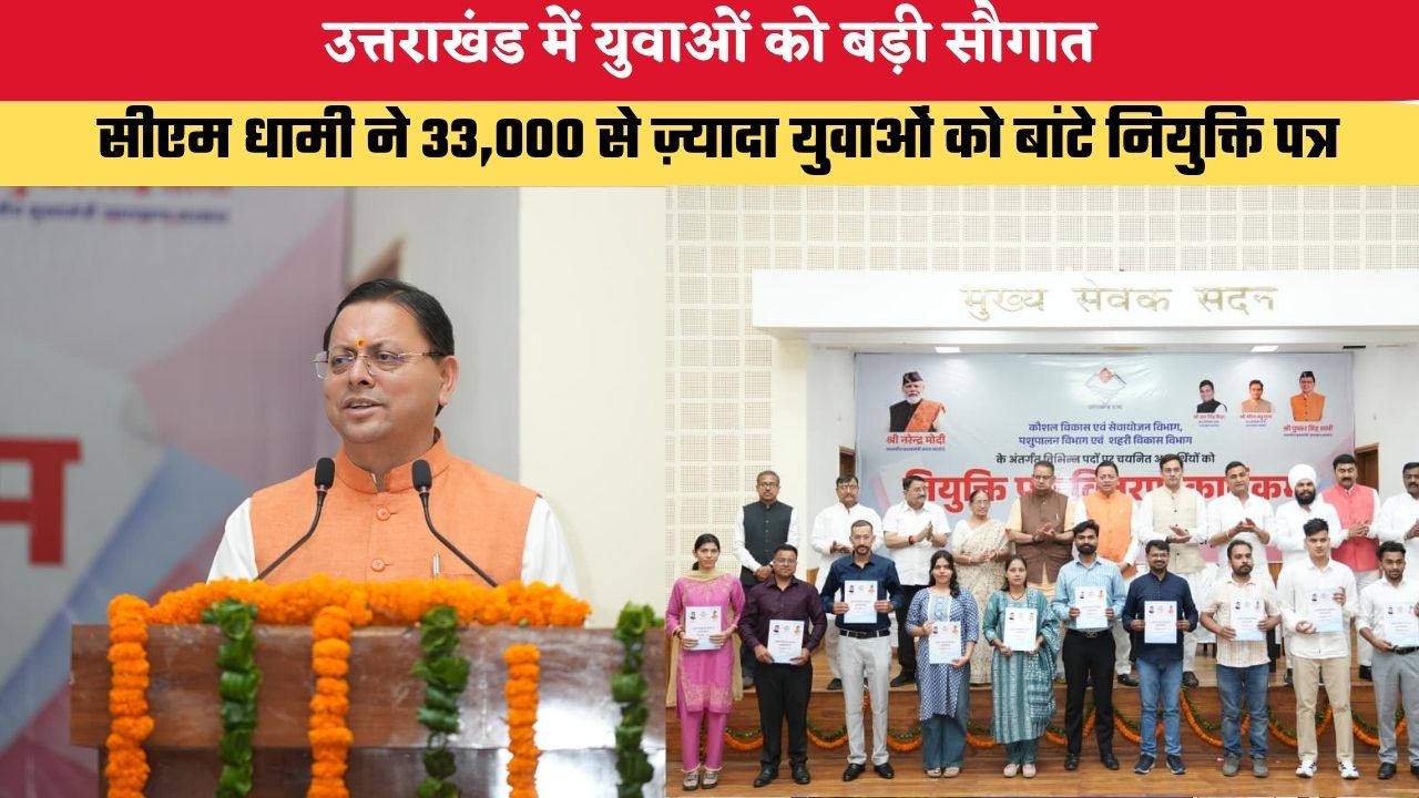 Uttarakhand News: उत्तराखंड में युवाओं को बड़ी सौगात, सीएम धामी ने 33,000 से ज़्यादा युवाओं को बांटे नियुक्ति पत्र