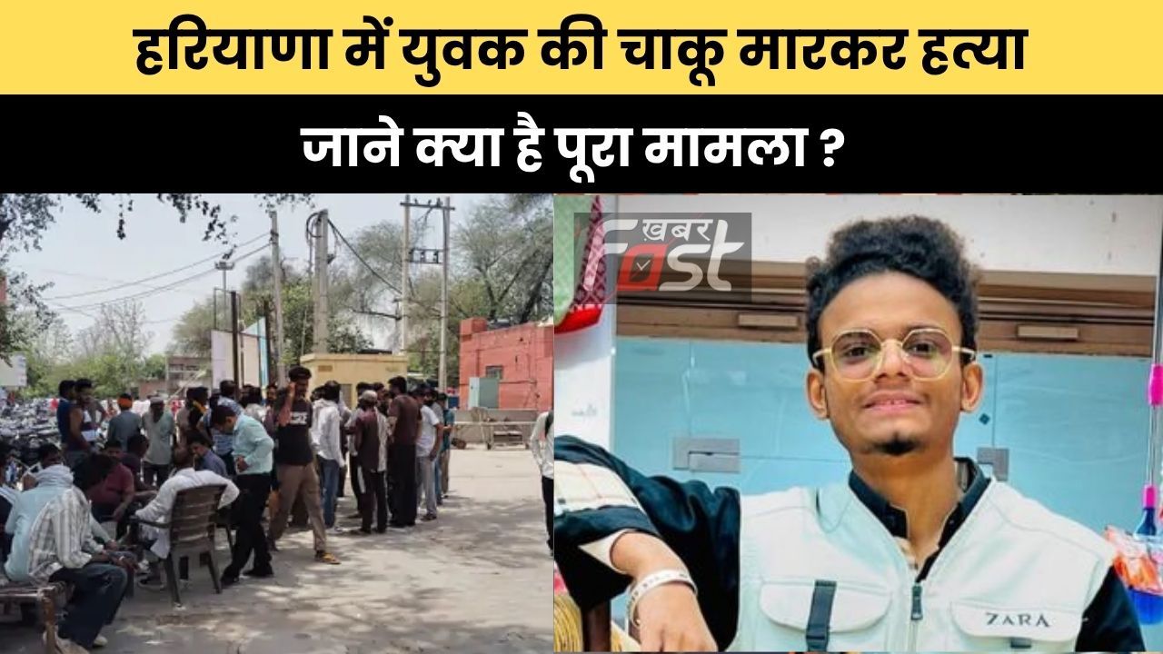 Haryana news: हरियाणा में युवक की चाकू मारकर हत्या, जाने क्या है पूरा मामला ?