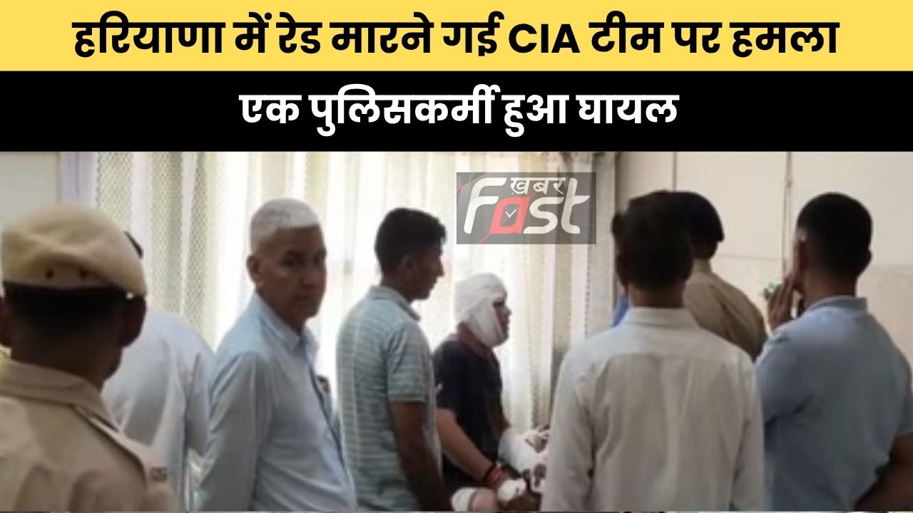 Haryana news : हरियाणा में रेड मारने गई CIA टीम पर हमला, एक पुलिसकर्मी हुआ घायल