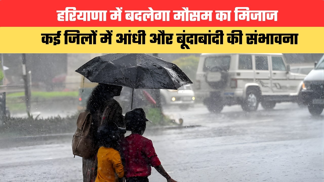 हरियाणा में बदलेगा मौसम का मिजाज, कई जिलों में आंधी और बूंदाबांदी की संभावना