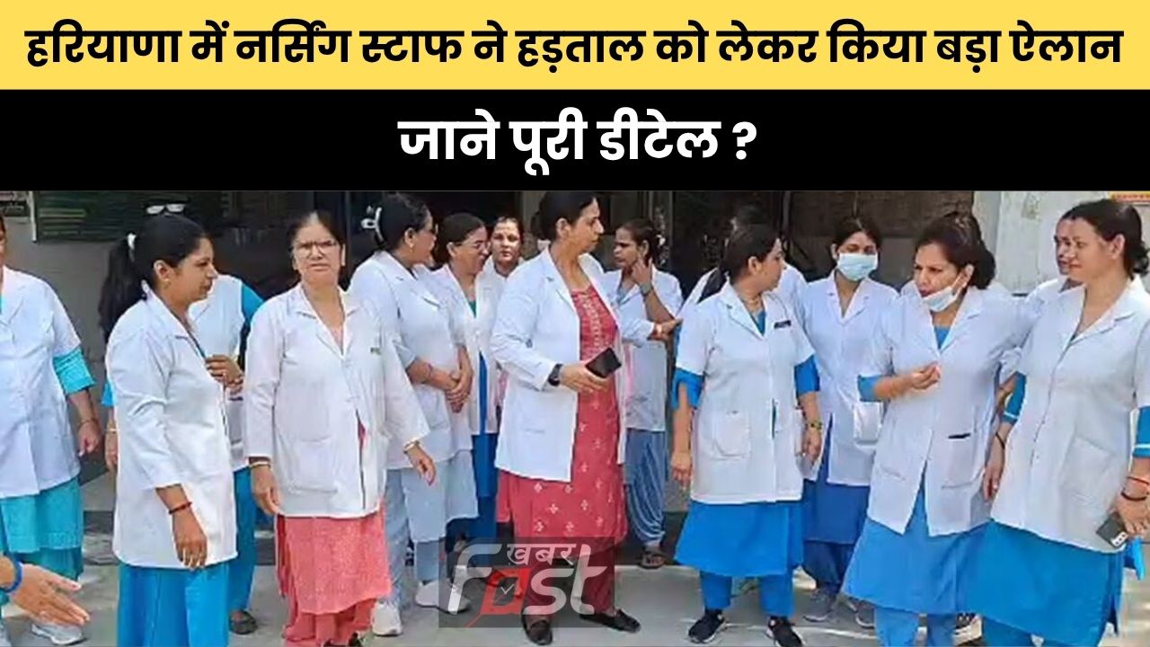 Haryana news : हरियाणा में नर्सिंग स्टाफ ने हड़ताल को लेकर किया बड़ा ऐलान, जाने पूरी डीटेल ?