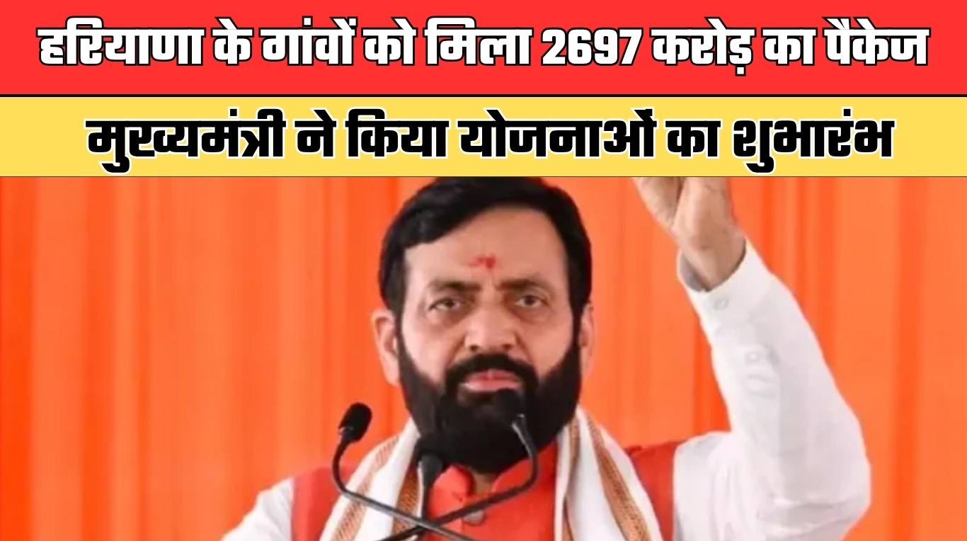 Haryana: हरियाणा के गांवों को मिला 2697 करोड़ का पैकेज, मुख्यमंत्री ने किया योजनाओं का शुभारंभ